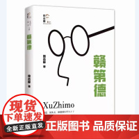 赣第德(回望徐志摩)