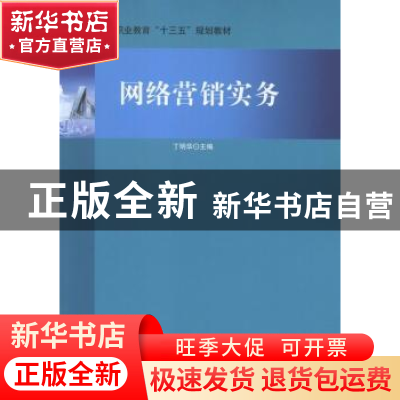 正版 网络营销实务 丁明华主编 北京理工大学出版社 978756821418