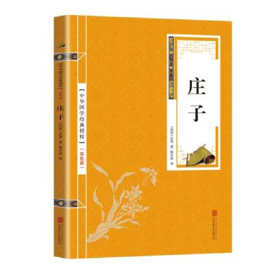 正版新书]金色双色版-庄子庄周9787550243781