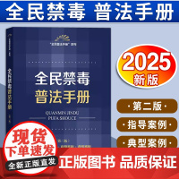 全民禁毒普法手册(第二版 含常见毒品类型·指导案例·典型案例)法律出版社法规中心编