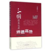 正版新书]三国原来也是道德高地左连璧9787510913662