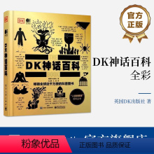 [正版] DK神话百科(全彩) 英国DK出版社 著 全球各地的经典神话故事 人类文化 神话是如何产生的