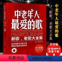 [正版]中老年人爱的歌 新歌老歌大全集 简谱影视歌曲红歌经典老歌400首歌谱书 北京体育社 广场舞舞曲老年乐队流行歌曲