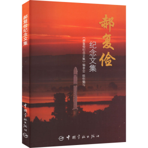 醉染图书郝复俭纪念文集9787515914
