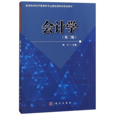 [TR]会计学樊千科学出版社