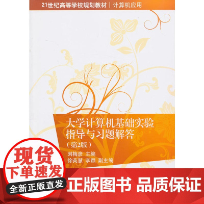 大学计算机基础实验指导与习题解答(第二版)(21世纪高等学校规划教材·计算机应用)