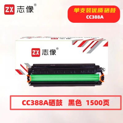 志像CC388A打印量1500页适用HP P1007/1008/1106/1108/1136/硒鼓(计价单位:只)黑色