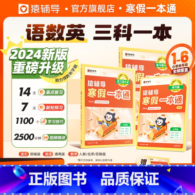 [1年级]语数(人教版) 小学通用 [正版]猿辅导寒假一本通一升二幼小衔接三升四二升三四升五衔接五升六下册小升初小学初中
