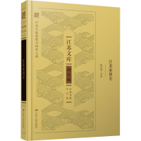 醉染图书江苏家训史9787214226273