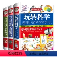[正版]全3册 玩转科学实验套装精装 玩转科学全套物理化实验书籍6-12岁小学生趣味科学思维训练逻辑书 儿童百科全书游
