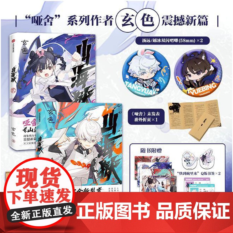 XS正版新书 山海狱1+2 玄色著 汤远越冰吧唧版 哑舍宇宙全新裂变 世界观,角色,古董 全新升级 中信出版社
