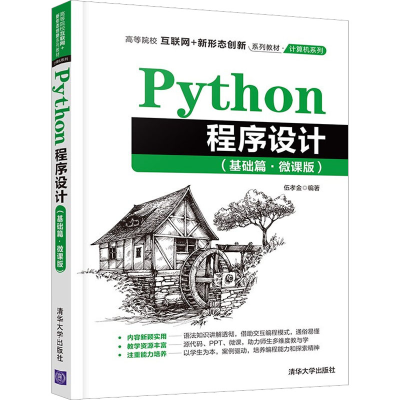 醉染图书Python程序设计(基础篇·微课版)9787302580058