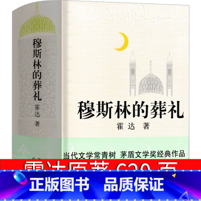 [正版] 穆斯林的葬礼/霍达著 茅盾文学奖作品 中国现当代小说 长篇小说 北京十月文艺出版社 长篇爱情小说书籍