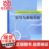 信号与系统分析/21世纪普通高等教育电子信息类规划教材