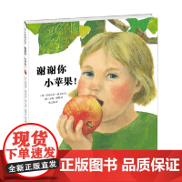 谢谢你 小苹果 3-6岁 布丽吉特·威宁格 著 儿童绘本