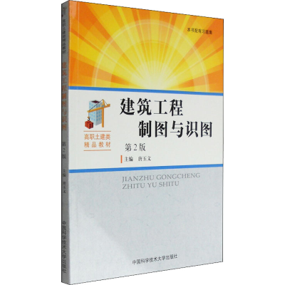 正版新书]建筑工程制图与识图 第2版唐玉文 主9787312039485