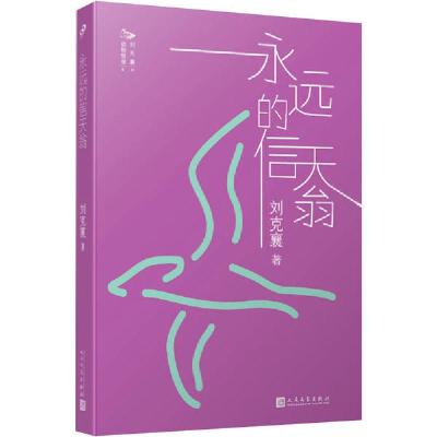 正版新书]刘克襄动物故事•永远的信天翁刘克襄9787020143658