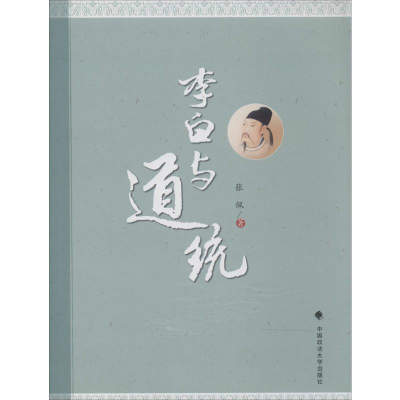 [M]李白与道统-9787562053514