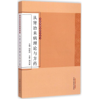 [M]从肾治未病理论与方药-9787513220019