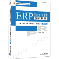 正版新书]ERP沙盘模拟实训教程手工信息化新商战第2版 清华大学