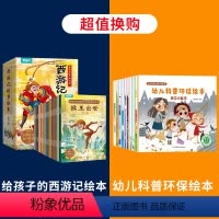西游记绘本+幼儿科普环保绘本 [正版]彩图注音版西游记幼儿绘本全30册 儿童绘本全套一二年级必阅读课外书3-6岁四大名著