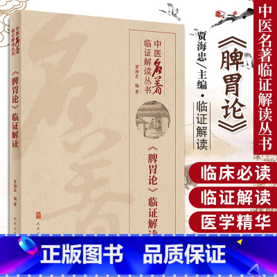 [正版] 脾胃论临证解读中医名著临证解读丛书贾海忠脾胃学说中医临床医学书籍人民卫生出版社李东垣医学全书中医内科学临床医
