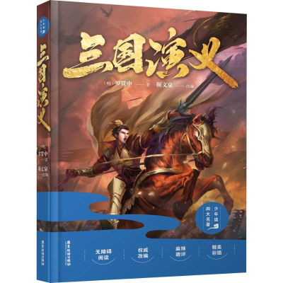 [M]三国演义 精装版 (明)罗贯中 著 靳文泉 编 -9787557013639