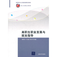 正版新书]高职生职业发展与就业指导(高职高专公共基础课规划教