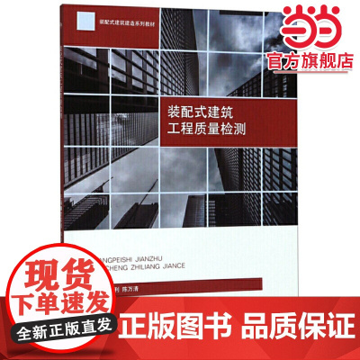 装配式建筑工程质量检测