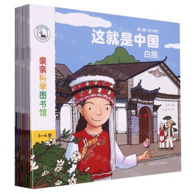 [N]这就是中国(第2辑共10册)/亲亲科学图书馆-9787553528021