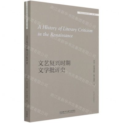 [N]文艺复兴时期文学批评史(英文版)/外国文学研究文库-9787521320497