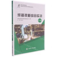 [N]焊接技能综合实训(第3版新世纪高职高专焊接技术及自动化类课程规划教材)-9787568523202