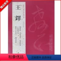 [正版]满2件减2元王铎历代名家书法经典繁体旁注赠张抱一草书草书诗卷王屋图诗卷赠单大年家丈立轴临张芝帖作品毛笔临摹练习