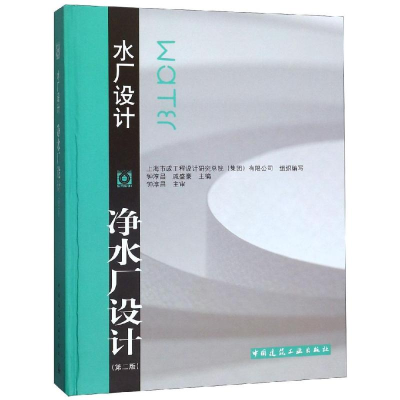 醉染图书净水厂设计(第2版)978711229