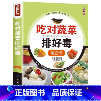 [正版]吃对蔬菜排好毒 全蔬食 健康素食营养搭配书菜谱大全素食斋菜菜谱家常素食菜谱食谱 养生菜谱书籍大全书