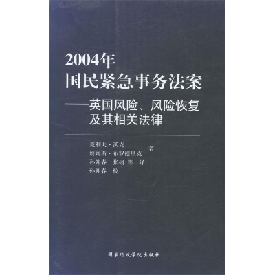 正版新书]2004年国民紧急事务法案:英国风险、风险恢复及其相关