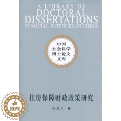 [醉染正版]住房保障财政政策研究 蒋来用著 中国社会科学出版社 9787500484608 正版RT