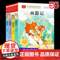 四大名著原著正版小学生版彩图注音版西游记红楼梦三国演义水浒传儿童文学 一二三年级课外阅读书世界经典文学少儿名著童话故事书