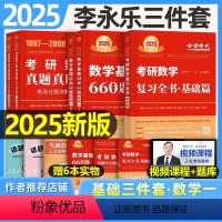 李永乐基础三件套[数学一] [正版]2025年李永乐考研数学基础过关660题复习全书基础篇武忠祥高等数学数学一2024二