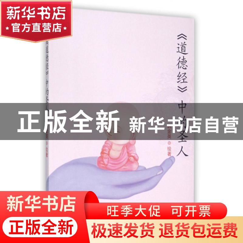 正版 《道德经》中的圣人 韩金英 团结出版社 9787512639089 书籍