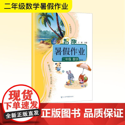智趣暑假作业 二年级数学 冀教版 王媛 编 小学教辅文教 正版图书籍 云南科技出版社