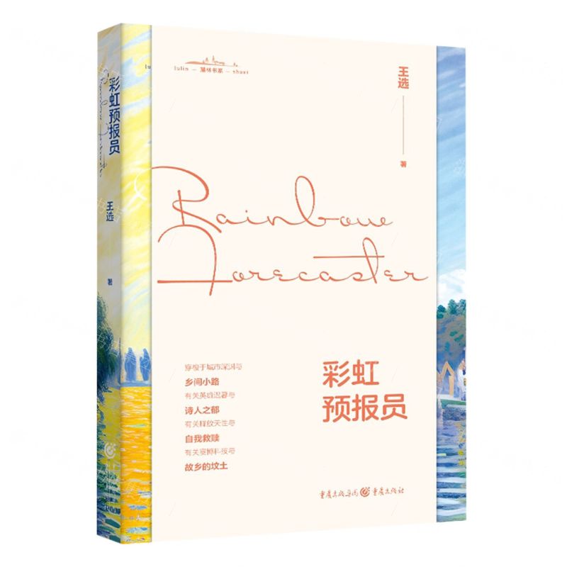 [N]彩虹预报员/麓林书系-9787229175603