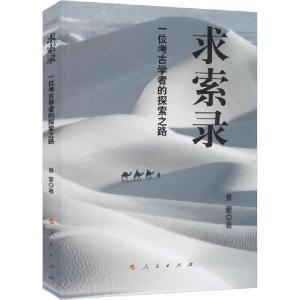 正版新书]求索录 一位考古学者的探索之路景爱9787010211206
