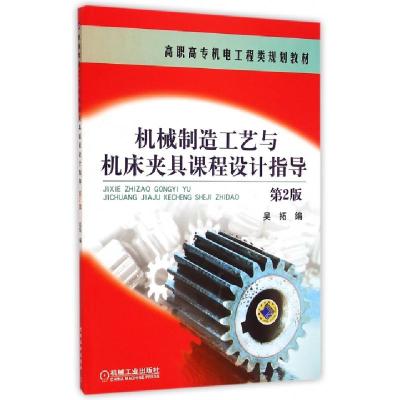 正版新书]机械制造工艺与机床夹具课程设计指导(第2版高职高专机