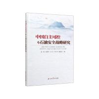 正版新书]中国自主可控的石油安全战略研究梁坤,张国生,李欣,