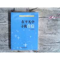 正版新书]青少年磨砺意志故事书系:在平凡中寻找自信左尚鸿9787