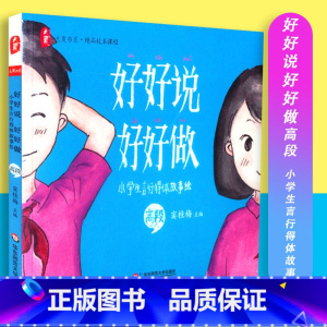 [正版]好好说好好做 小学生言行得体故事绘 高段 大夏书系 小学生读物 窦桂梅主编 华东师范大学出版社 9787