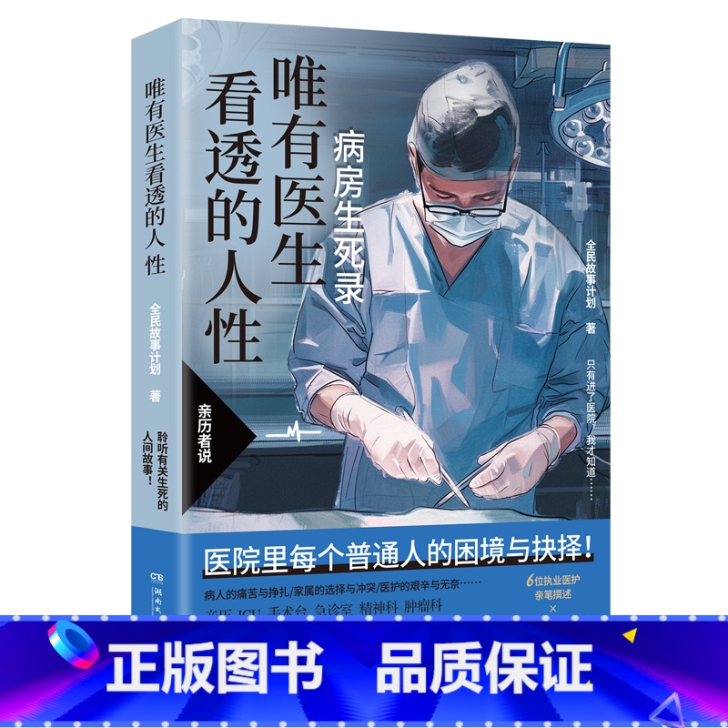 唯有医生看透的人性 [正版]唯有医生看透的人性 医院里每个普通人的困境与抉择!生与死,希望与绝望,坚持与放弃,唯有医生才