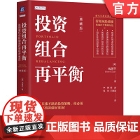 正版 投资组合再平衡:应用量化分析增强投资组合收益(典藏版) 钱恩平 投资组合 再平衡 量化分析 组合投资 风险收益