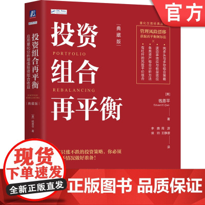 正版 投资组合再平衡:应用量化分析增强投资组合收益(典藏版) 钱恩平 投资组合 再平衡 量化分析 组合投资 风险收益